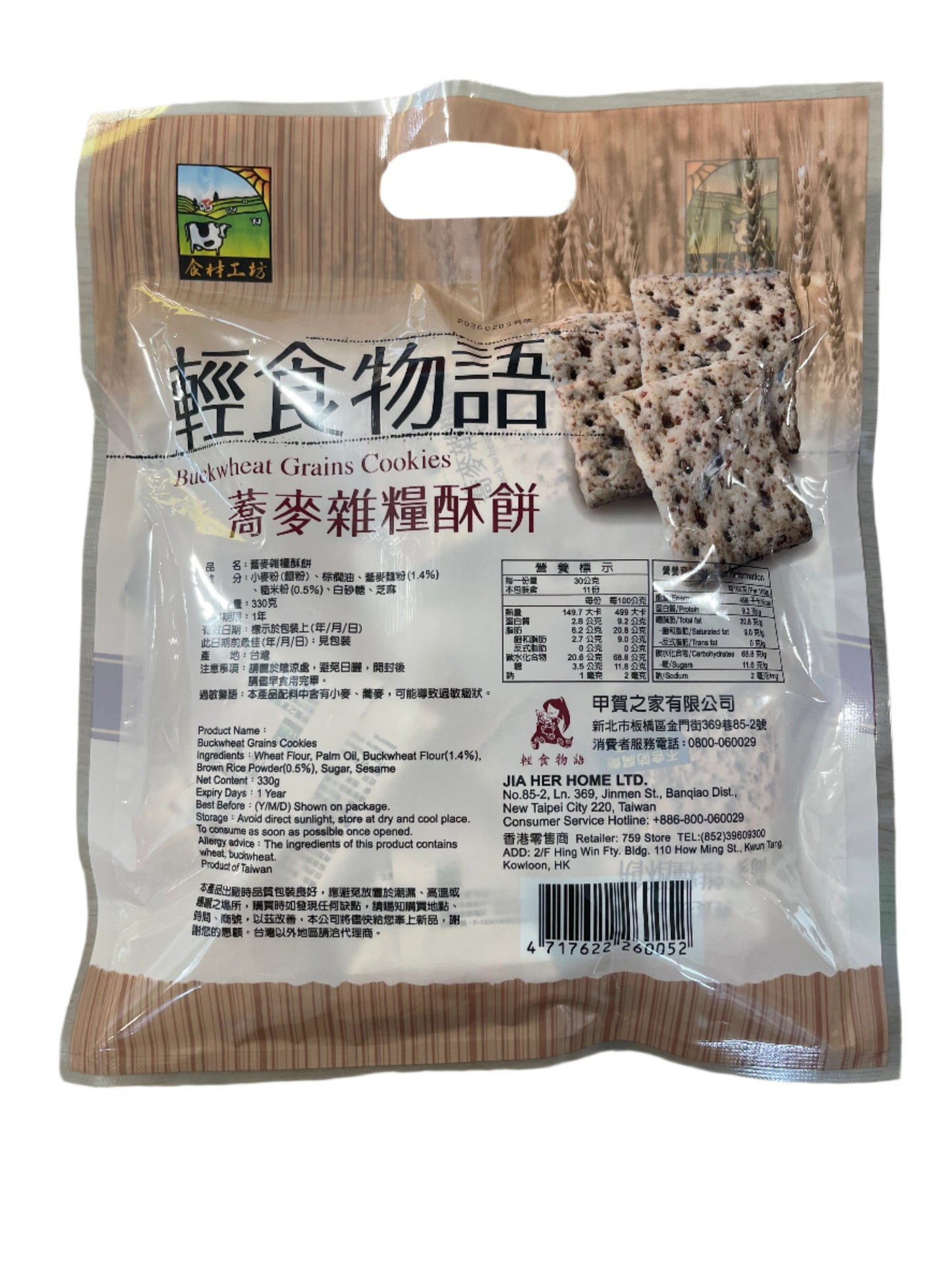 蕎麦雑糧酥饼